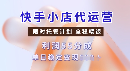 快手小店代运营，限时托管计划，收益55分，单日稳定变现多张【揭秘】【焦圣希18818568866】