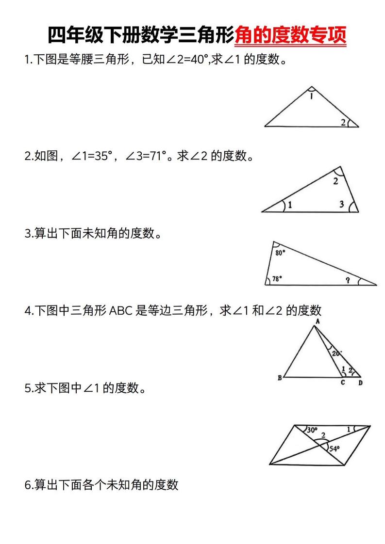 四下数学《三角形的度数专项》人教版