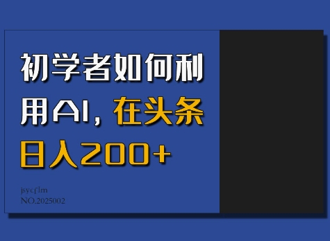 初学者如何利用AI，在头条日入200+【焦圣希18818568866】