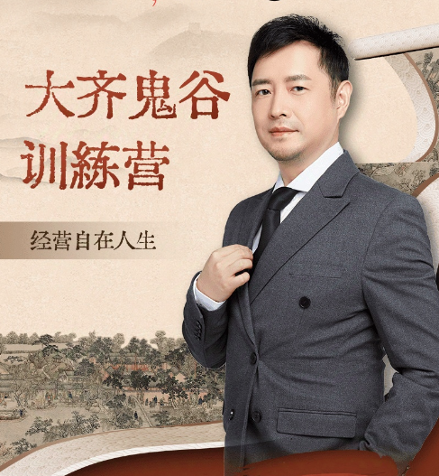 大齐老师—天道鬼谷训练营，看透规律，解读问题，揭穿商业规则，经营自在人生【焦圣希18818568866】