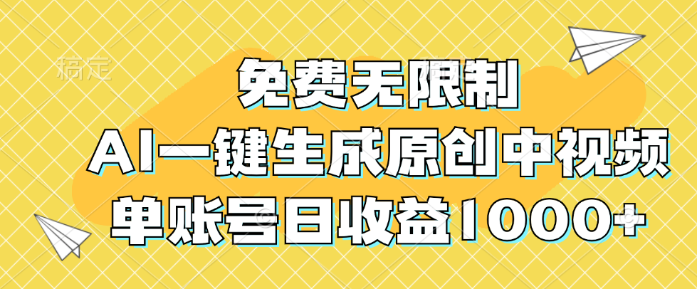 免费无限制，AI一键生成原创中视频，单账号日收益1000+【项目拆解】【焦圣希18818568866】