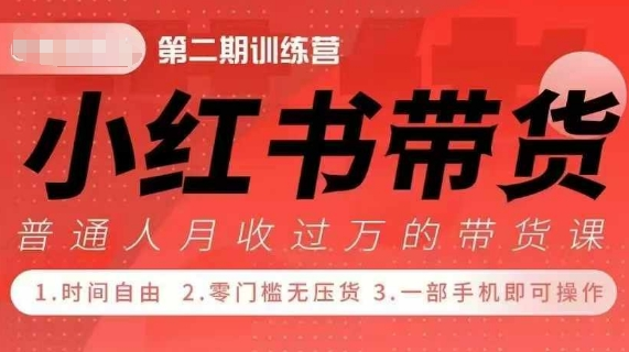 小红书带货42天训练营 2.0版，宝妈+自由职+上班族+大学生，提高副业收入的大红利项目【焦圣希18818568866】