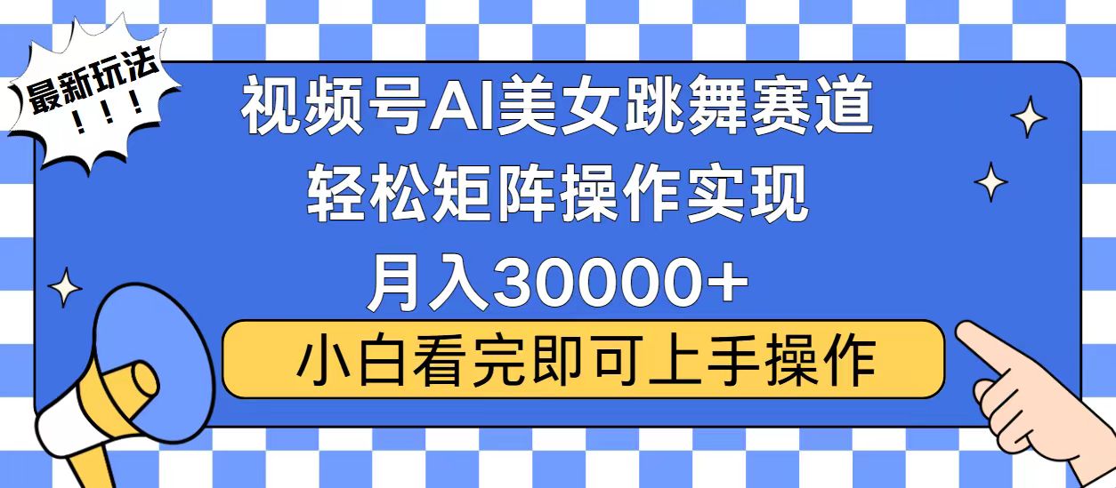 视频号蓝海赛道玩法，当天起号，拉爆流量收益，小白也能轻松月入30000+【焦圣希18818568866】