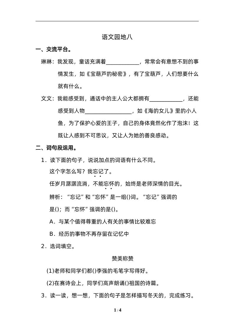 四下语文园地八：配套练习
