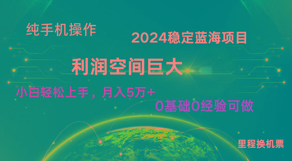 2024新蓝海项目 暴力冷门长期稳定 纯手机操作 单日收益3000+ 小白当天上手