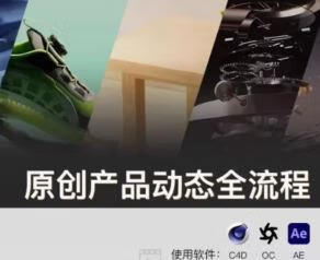 新青年产品动态全流程第1期2024C4D+OC渲染【焦圣希18818568866】