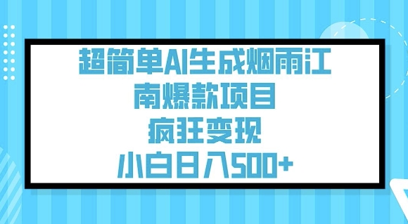 超简单AI生成烟雨江南爆款项目,疯狂变现,小白日入5张