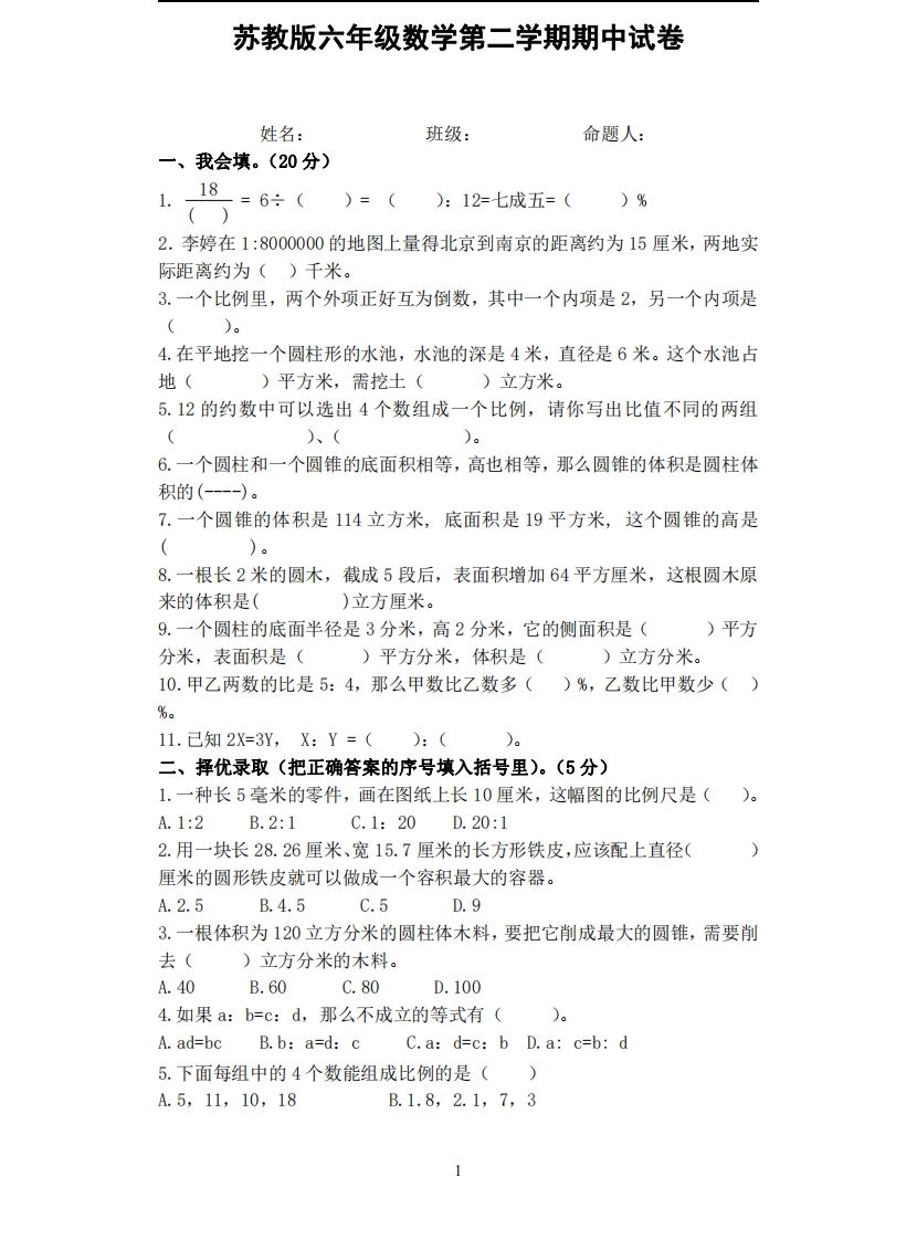 六下苏教版数学期中试卷无答案