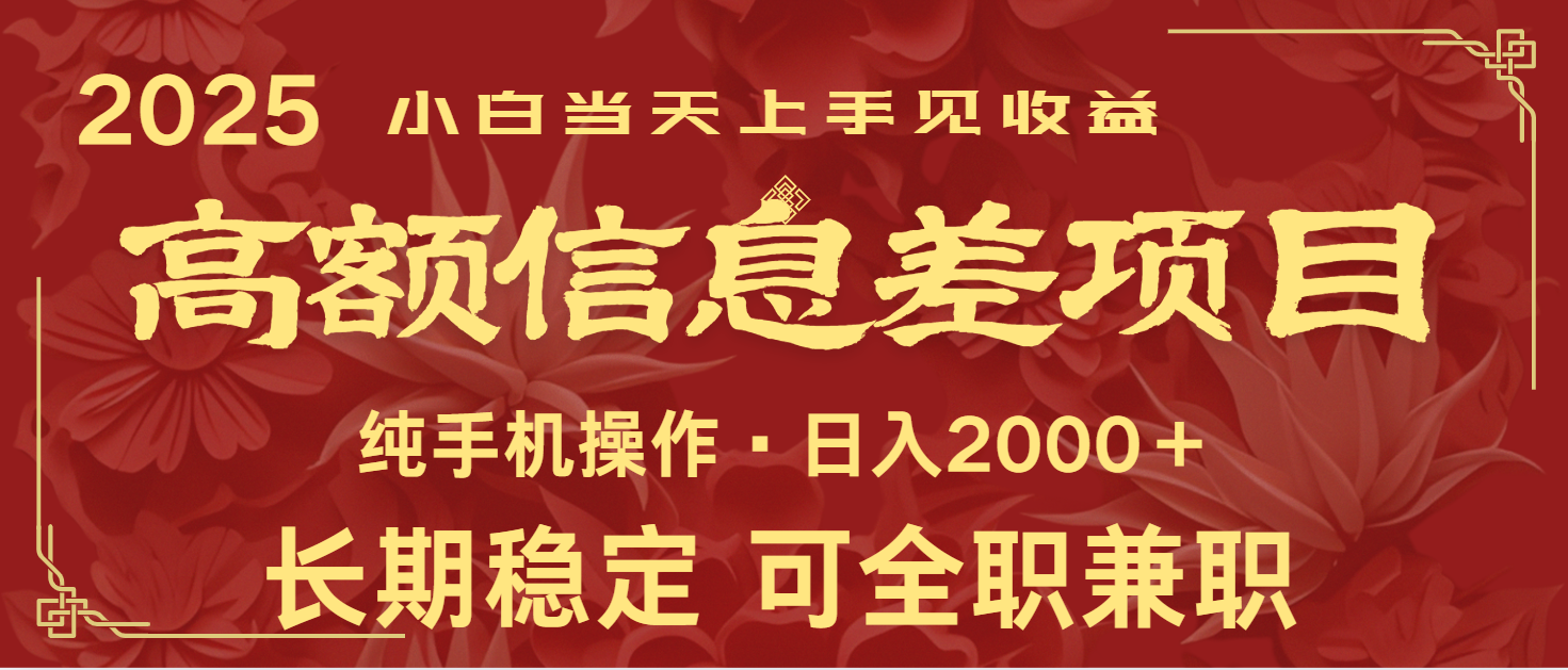 日入2000+ 高额信息差项目 全年长久稳定暴利 新人当天上手见收益【焦圣希18818568866】