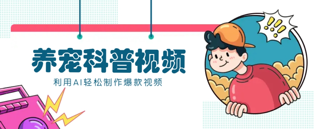 教你利用AI+数字人快速制作养宠科普视频，助大家快速涨粉月赚万元【焦圣希18818568866】