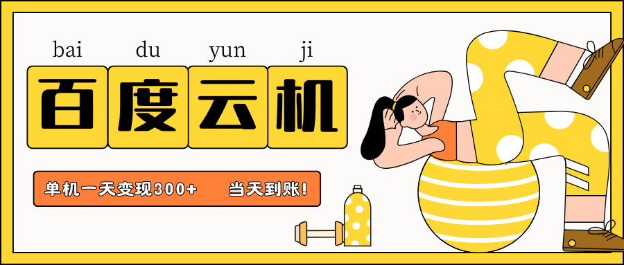 百度云机项目，单机日收益300+，非常暴力，小白上手就会