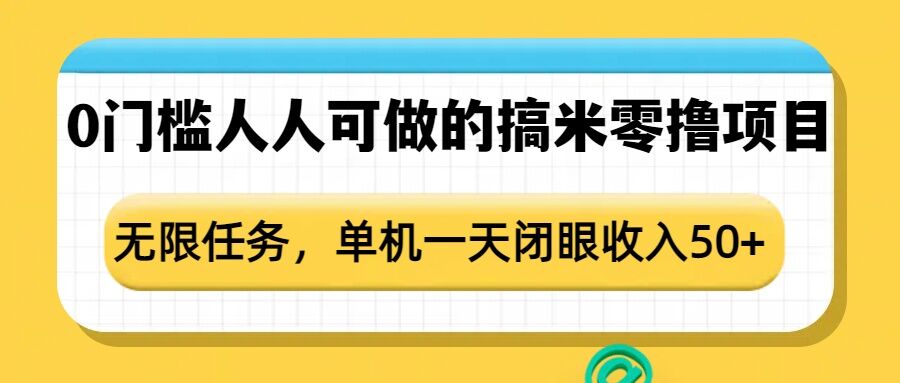0门槛人人可做的搞米零撸项目，无限任务，单机一天闭眼收入50+【焦圣希18818568866】