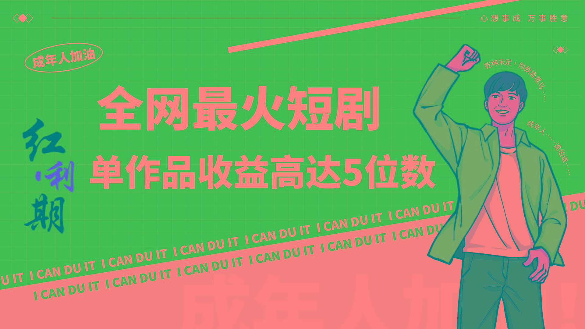 一刀不剪！2024最火短剧创业小白宝妈的福音副业月入万＋不是事