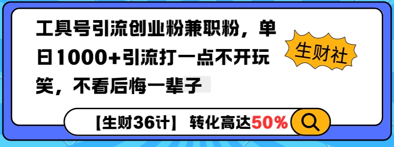 工具号引流创业粉兼职粉，单日1000+引流打一点不开玩笑，不看后悔一辈子【揭秘】【焦圣希18818568866】