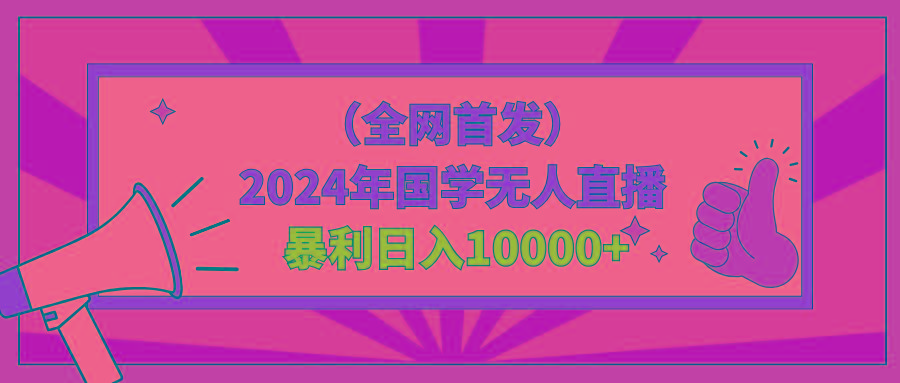 2024年国学无人直播暴力日入10000+小白也可操作