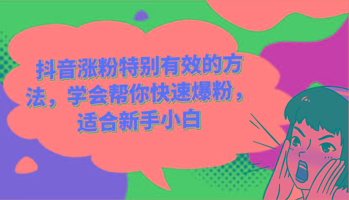 抖音涨粉特别有效的方法，学会帮你快速爆粉，适合新手小白