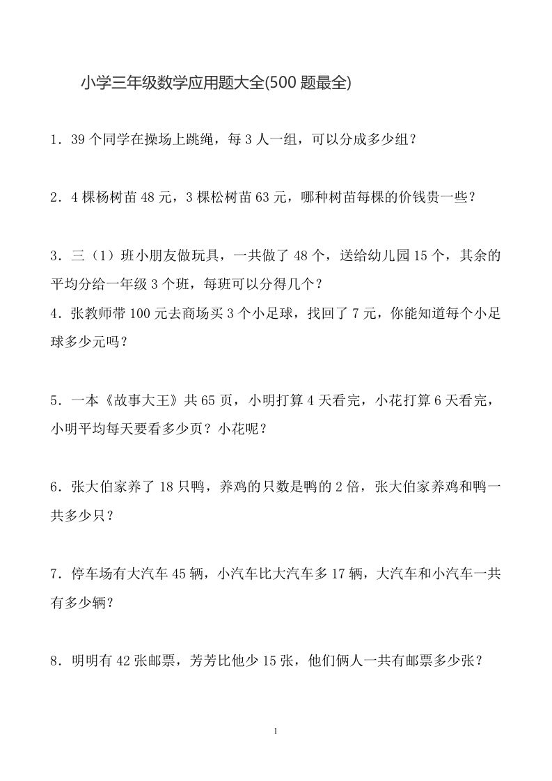 三下数学应用题大全(500题最全)