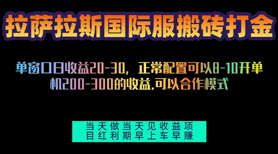 拉萨拉斯国际服搬砖单机日产200-300，全自动挂机，项目红利期包吃肉【焦圣希18818568866】