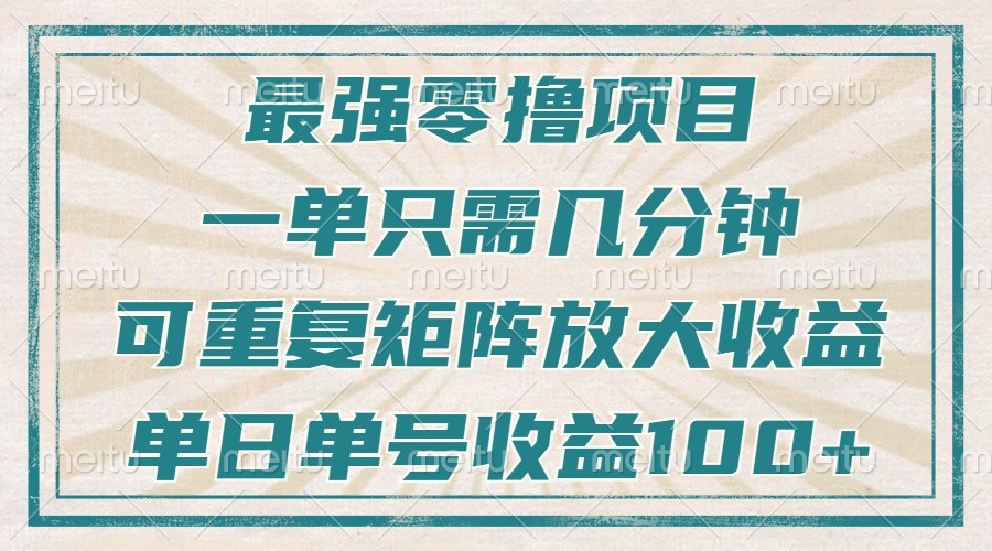 最强零撸项目，解放双手，几分钟可做一次，可矩阵放大撸收益，单日轻松收益100+，【焦圣希18818568866】