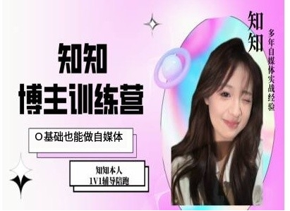 知知IP博主打造特训课，0基础也能做自媒体【焦圣希18818568866】