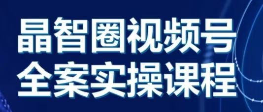 晶姐说直播视频号全案实操课，起号方法、直播流程、私域建设及自然流与付费流运营【焦圣希18818568866】