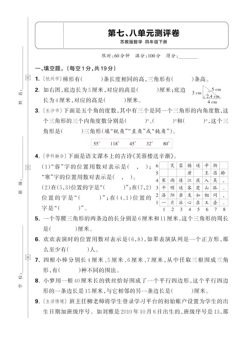 25春四下数学苏教版第七、八单元测评卷（含答案5页）