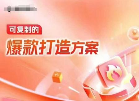 天猫电商爆款运营，可复制的爆款打造方案(线下内训课录音+字幕)【焦圣希18818568866】