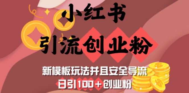 小红书引流创业粉，新模板玩法并且安全导流，日引100+创业粉【焦圣希18818568866】