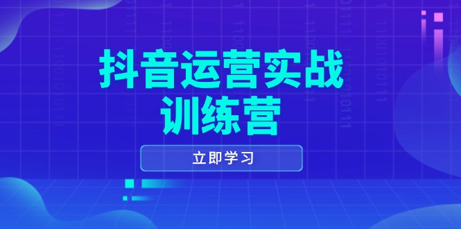 抖音运营实战训练营，0-1打造短视频爆款，涵盖拍摄剪辑、运营推广等全过程【焦圣希18818568866】