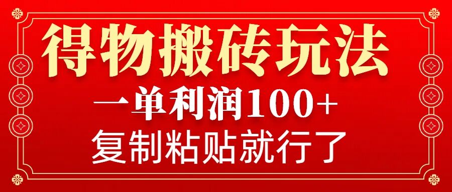 得物搬砖无门槛玩法，一单利润100+，无脑操作会复制粘贴就行【焦圣希18818568866】