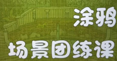 蕙宝涂鸦场景团练课第2期2024【焦圣希18818568866】