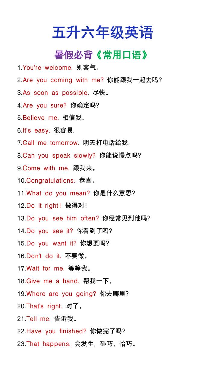 五升六年级英语暑假必背常用口语-六上英语