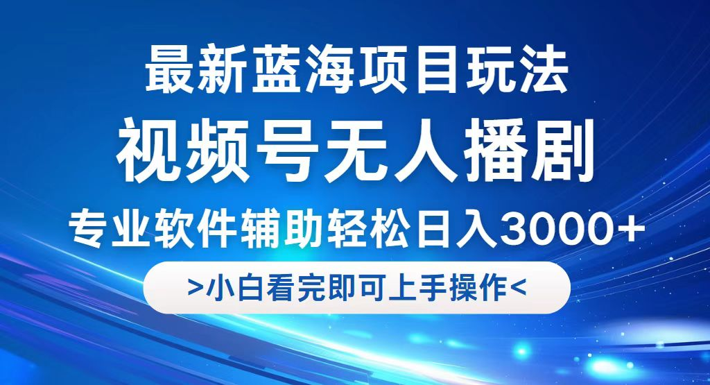 视频号最新玩法，无人播剧，轻松日入3000+，最新蓝海项目，拉爆流量收益【项目拆解】【焦圣希18818568866】
