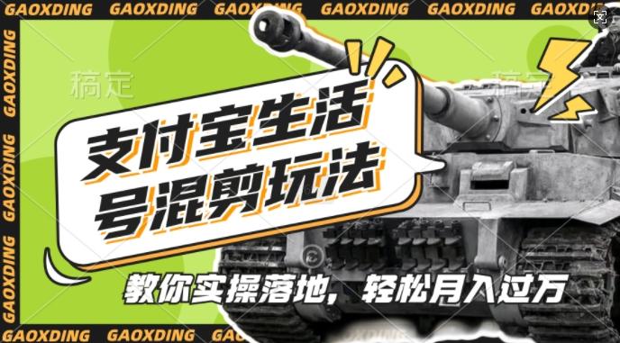 支付宝生活号军事赛道混剪玩法，纯原创视频，手把手教你实操落地，懒人必看【项目拆解】【焦圣希18818568866】