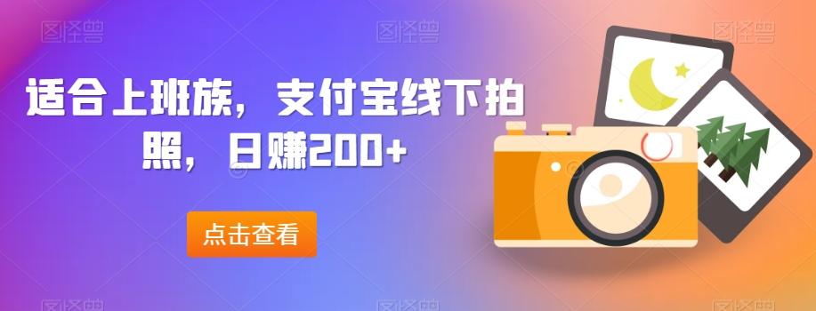 适合上班族,支付宝线下拍照,日赚200+