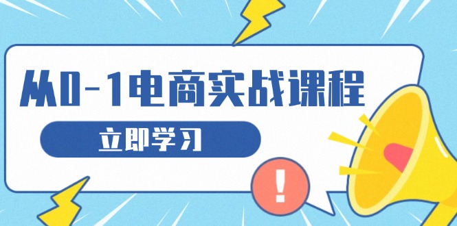 从零做电商实战课程，教你如何获取访客、选品布局，搭建基础运营团队【焦圣希18818568866】