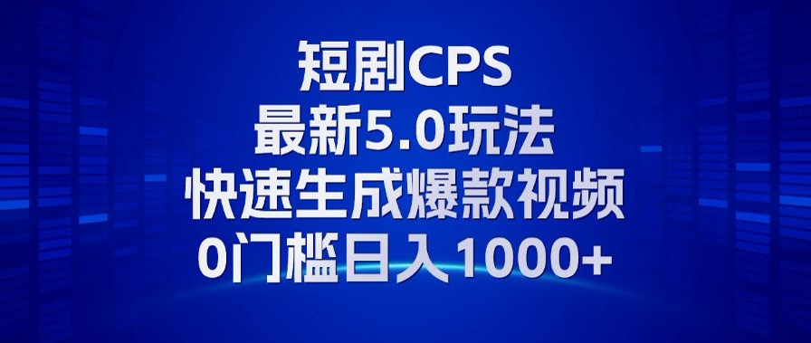 11月最新短剧CPS玩法，快速生成爆款视频，小白0门槛轻松日入1000+【项目拆解】【焦圣希18818568866】