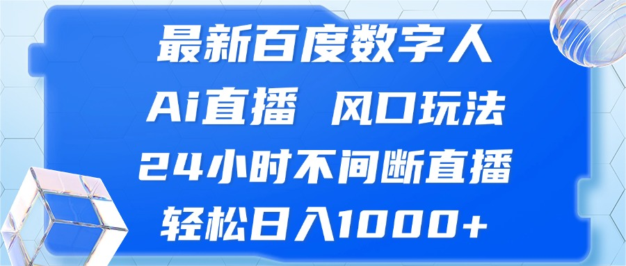 最新百度数字人Ai直播，风口玩法，24小时不间断直播，轻松日入1000+【项目拆解】【焦圣希18818568866】
