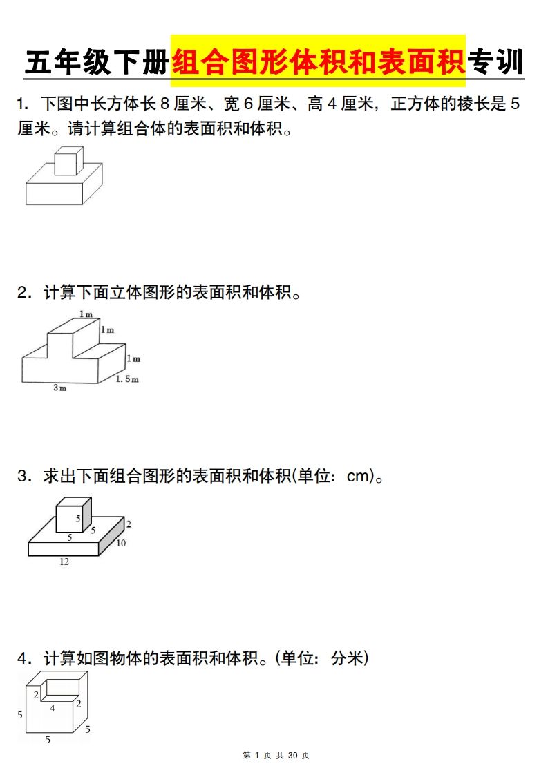 【图形专项】【组合图形体积和表面积专训】五下数学（人教版）