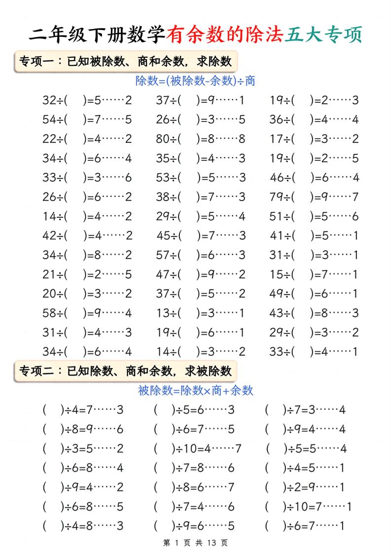 二下册数学有余数的除法五大专项（含答案13页）