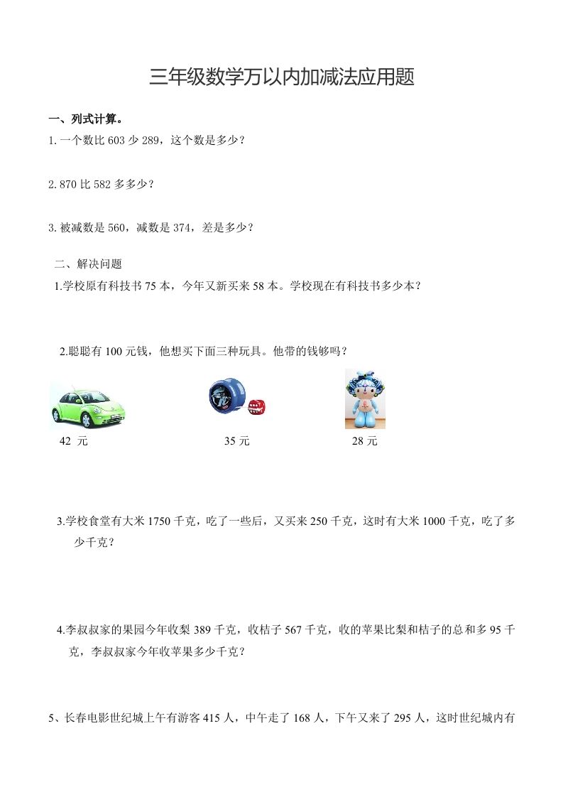 三下数学万以内加减法应用题