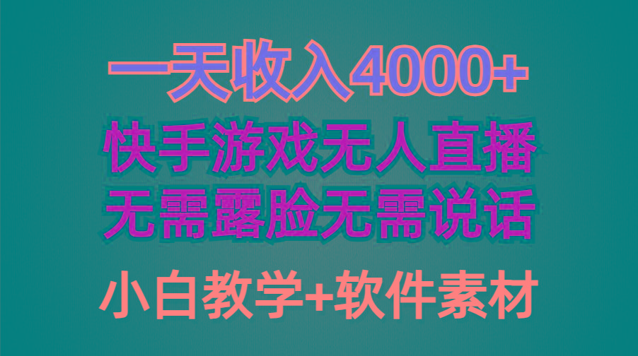 (9380期)一天收入4000+，快手游戏半无人直播挂小铃铛，加上最新防封技术，无需露…