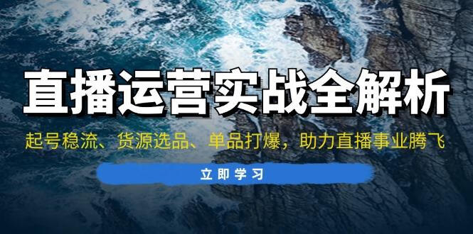 东哥心心线上线下课直播运营个体培训：起号稳流、货源选品、单品打爆，助力直播事业腾飞【焦圣希18818568866】