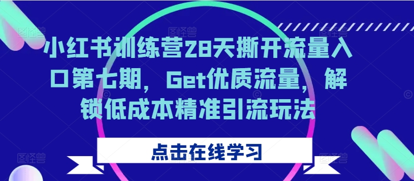 小红书训练营28天撕开流量入口第七期，Get优质流量，解锁低成本精准引流玩法小红书训练营28天撕开流量入口第七期，Get优质流量，解锁低成本精准引流玩法小红书训练营28天撕开流量入口第七期，Get优质流量，解锁低成本精准引流玩法【焦圣希18818568866】