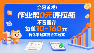 全网首发！作业帮0元课拉新，不存在留存，每单最低10米，转化率越高佣金率越高