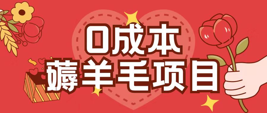 0成本，薅羊毛玩法一分钱不花一部手机即可操作单机1个小时30+【焦圣希18818568866】