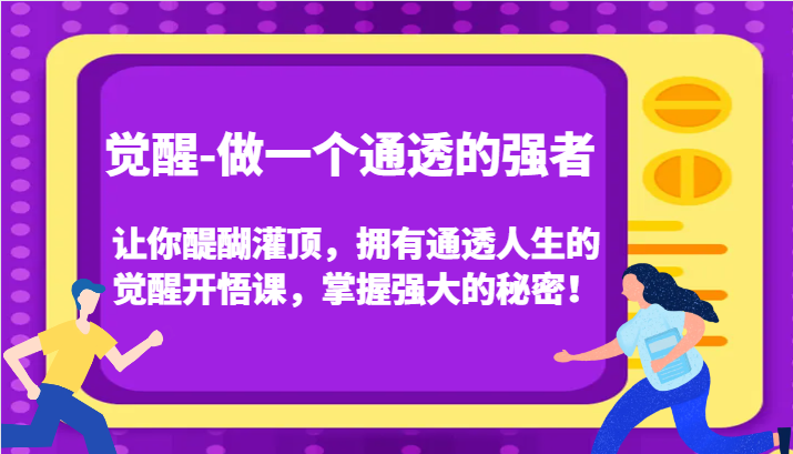认知觉醒，让你醍醐灌顶拥有通透人生，掌握强大的秘密！觉醒开悟课(更新)【焦圣希18818568866】