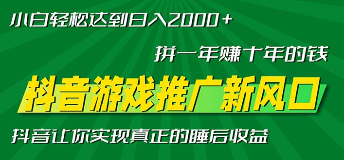 新风口抖音游戏推广—拼一年赚十年的钱，小白每天一小时轻松日入2000＋【焦圣希18818568866】