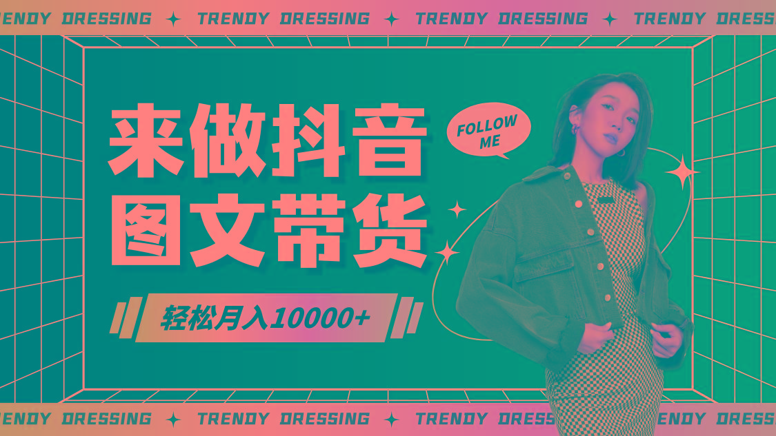 2024高效图文带货快速起号，小白日收入也能1000+