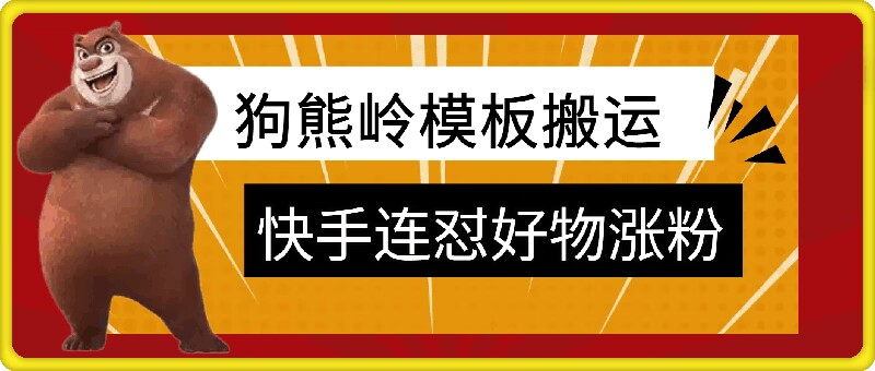 狗熊岭快手连怼技术，好物，涨粉都可以连怼【项目拆解】【焦圣希18818568866】